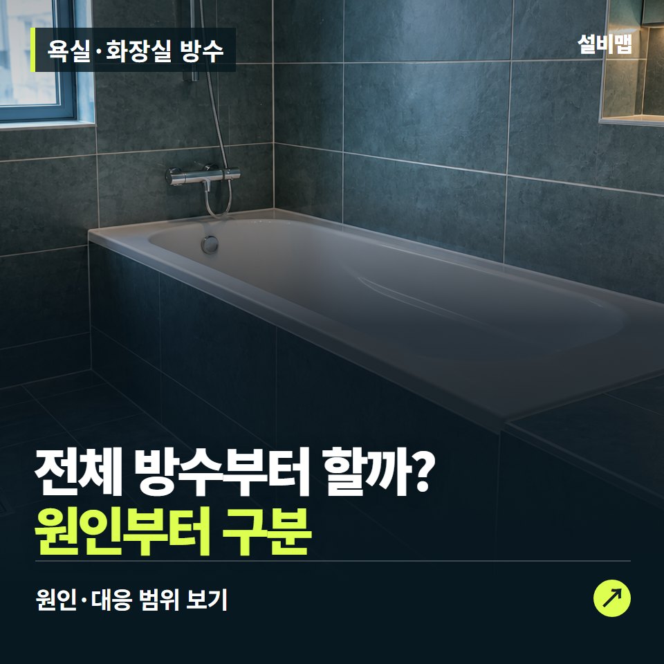 욕실·화장실 방수, 아래층 물 자국, 전체 공사부터 할까? — 증상과 비용 안내 이미지