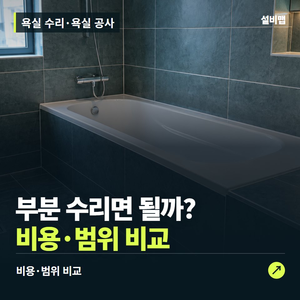 욕실 수리·욕실 공사, 부분 수리와 전체 공사, 견적 차이는? — 증상과 비용 안내 이미지