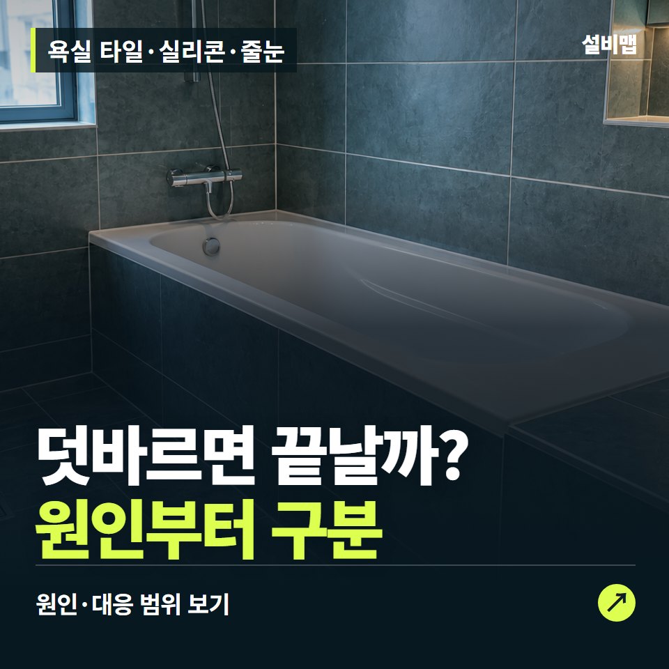 욕실 타일·실리콘·줄눈, 검게 변한 줄눈, 덧바르기 전에 볼 상태 — 증상과 비용 안내 이미지